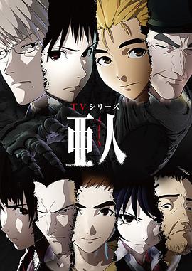 亚人第一季第01集