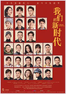 我们的新时代第43集