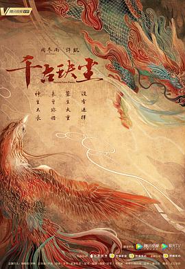 千古玦尘第16集