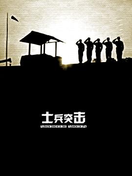 士兵突击第28集