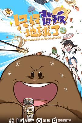 只好背叛地球了第05集