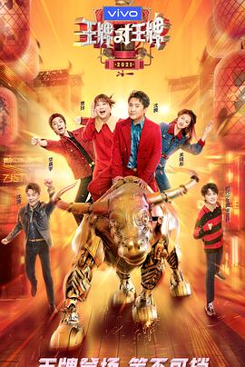 王牌对王牌第六季20210129第1期