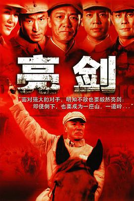 亮剑第23集
