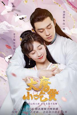 大唐小吃货第14集