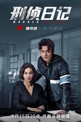 刑侦日记国语第18集