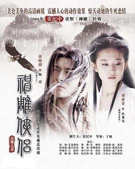 神雕侠侣2006第07集