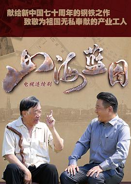 山海蓝图第02集