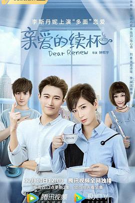 亲爱的续杯第07集