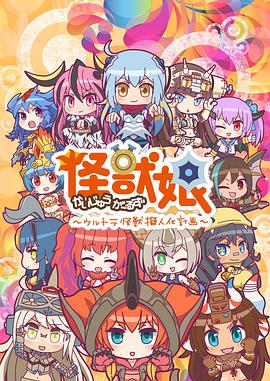 怪兽娘~奥特怪兽拟人化计划~第二季第05集