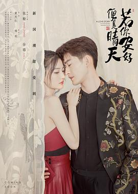 若你安好便是晴天第02集