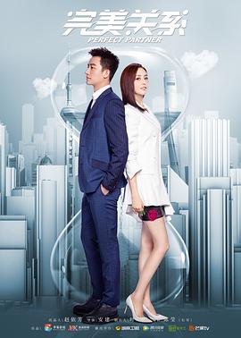 完美关系第01集