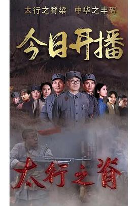 太行之脊第15集