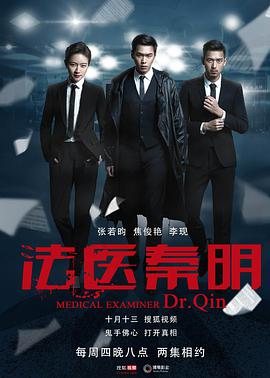 法医秦明第02集