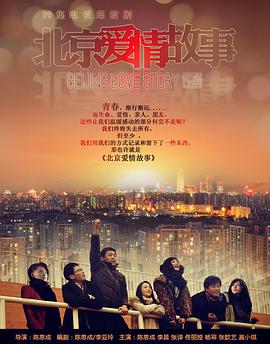 北京爱情故事第02集