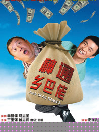 神通乡巴佬
