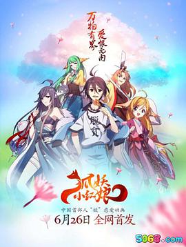 狐妖小红娘第110集