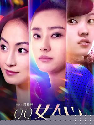 QQ女人心‎