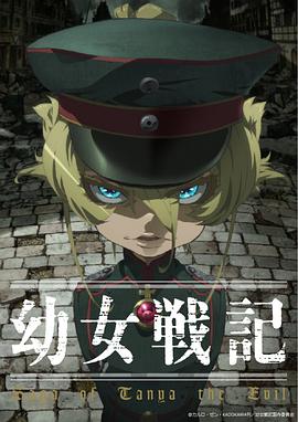 幼女战记第12集