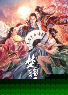 楚留香之盗帅觉醒