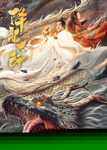 降龙大师：魔龙咒