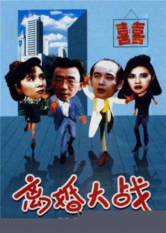 离婚大战