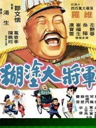 糊涂大将军