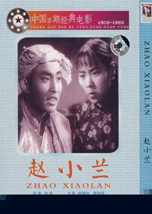 赵小兰