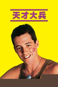 天才大兵
