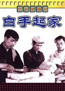 白手起家