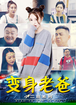 小二班之变身老爸