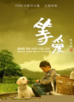 等爱（2020）