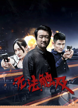 无法触及
