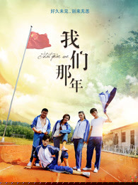 我们那年