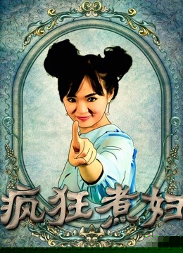 疯狂煮妇