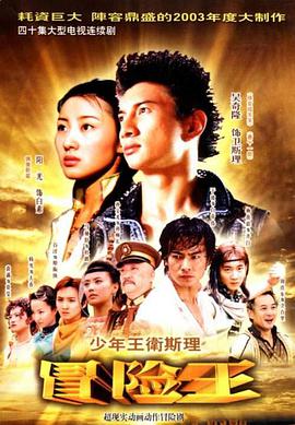 少年王卫斯理第27集