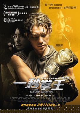 一秒拳王