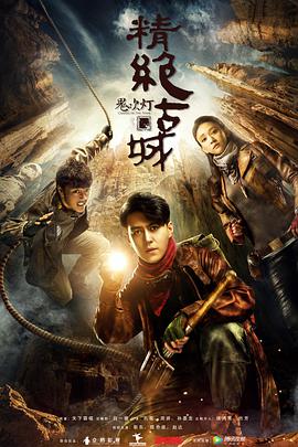 鬼吹灯之精绝古城第02集