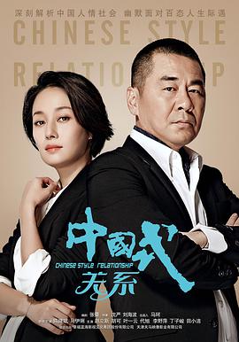 中国式关系第02集