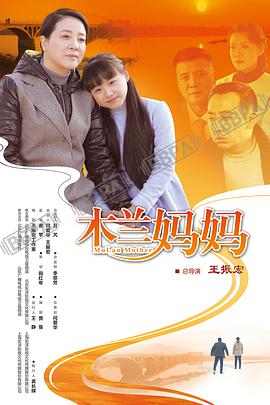 木兰妈妈第22集