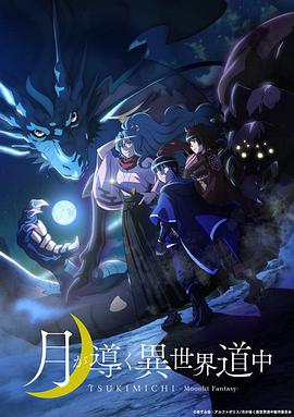 月光下的异世界之旅第09集