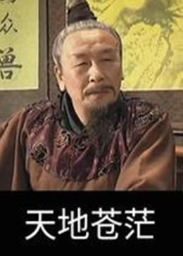 天地苍茫第03集
