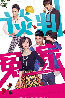 谈判冤家第06集