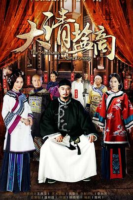 大清盐商第07集