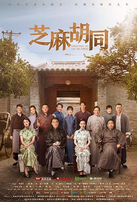 芝麻胡同第02集