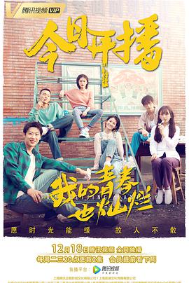 我的青春也灿烂第06集