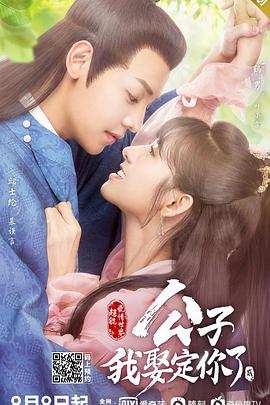 公子，我娶定你了2第13集
