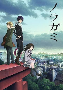 野良神第02集