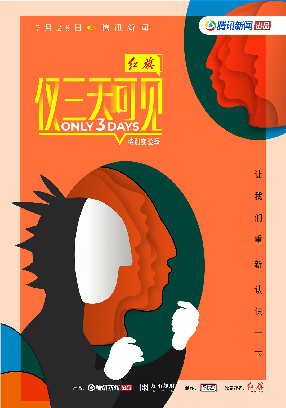 仅三天可见 第二季2021.​07.28期-上​