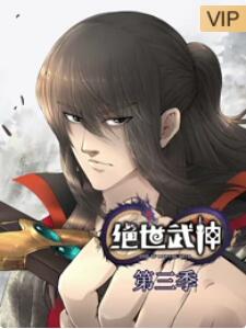 绝世武神第三季第02集