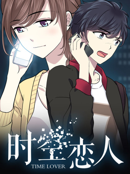 时空恋人第23集